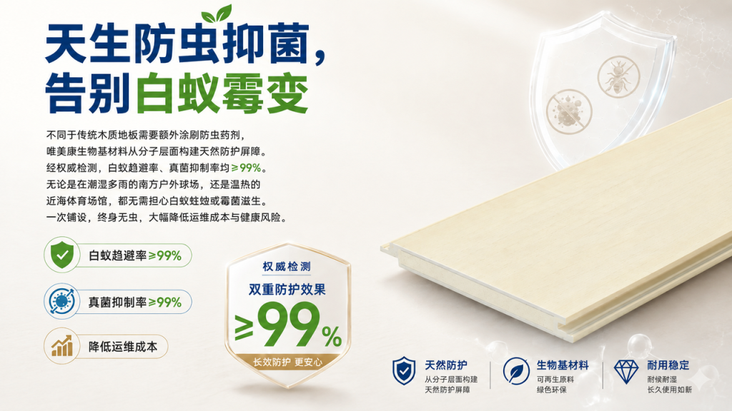 唯美康生物基运动地板天然防白蚁