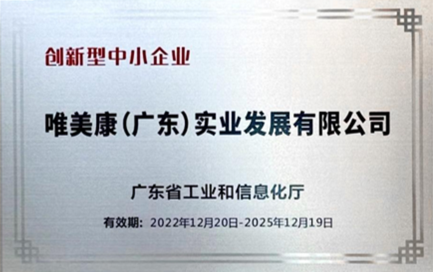 唯美康荣誉资质广东省创新型中小企业证书