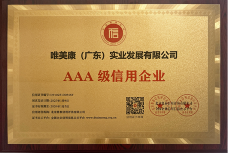 唯美康荣誉资质AAA 级信用企业牌匾