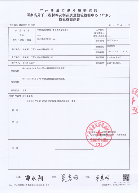 唯美康生物基运动地板抗滑值检测报告