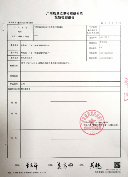 唯美康生物基运动地板吸水尺寸变化率检测报告